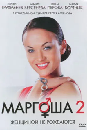 Постер к сериалу Маргоша 2 (2009 - 2010)