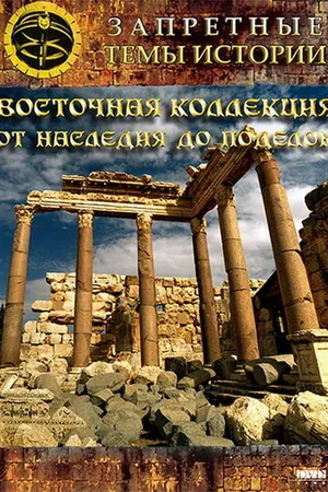Постер к фильму Восточная коллекция: От наследия до поделок (2009)