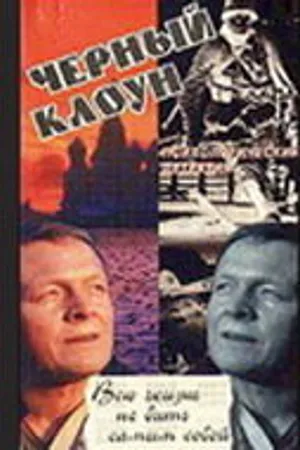Постер к фильму Чёрный клоун (1994)