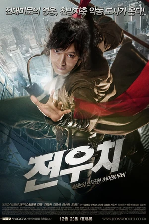 Постер к фильму Даосский маг Чон У-чхи (2009)