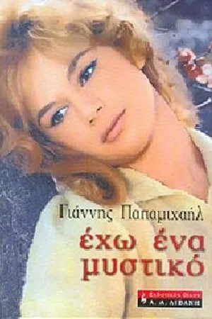 Постер к сериалу У меня есть секрет... (2008 - 2009)