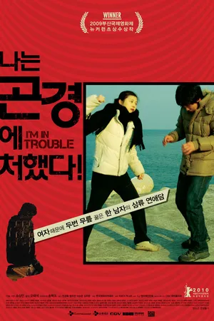 Постер к фильму Я в беде! (2009)