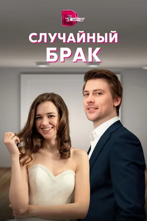 Постер к сериалу Случайный брак (2022)
