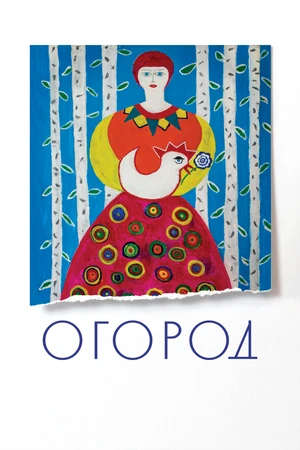 Постер к фильму Огород (2022)