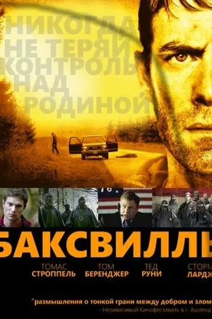 Постер к фильму Баксвилль (2011)