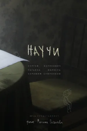 Постер к фильму Научи (2020)
