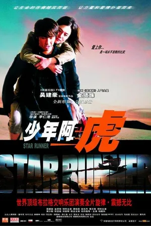 Постер к фильму Звездный бегун (2003)