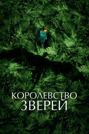 Постер к фильму Королевство зверей (2023)