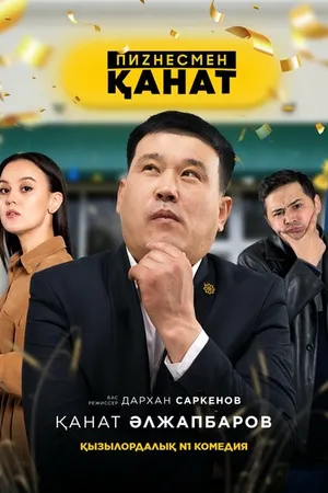Постер к сериалу Бизнесмен Канат (2021)