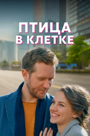 Постер к сериалу Птица в клетке (2022)