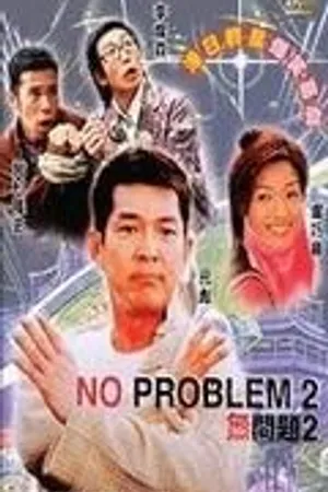 Постер к фильму Никаких проблем 2 (2002)