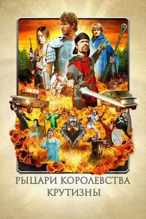 Постер к фильму Рыцари королевства Крутизны (2012)