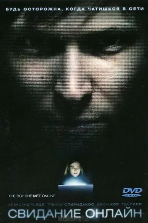Постер к фильму Свидание онлайн (2010)
