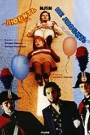 Постер к фильму Любить или не любить (2001)
