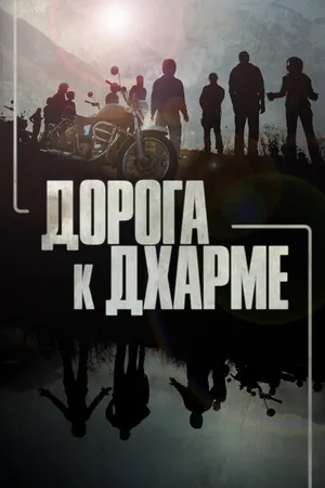 Постер к сериалу Дорога к Дхарме (2020)