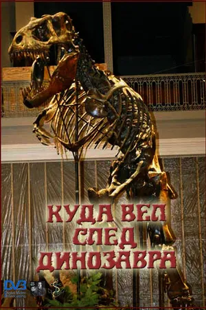 Постер к фильму Куда вел след динозавра (1987)