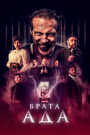 Постер к фильму Врата ада (2023)