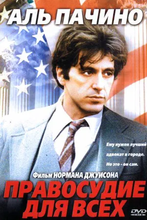 Постер к фильму Правосудие для всех (1979)
