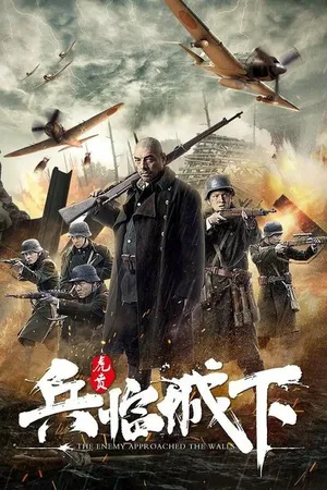 Постер к фильму Защита Нанкина: Враг у ворот (2021)