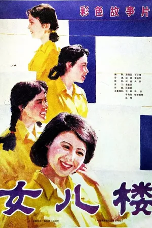Постер к фильму Военная медсестра (1985)
