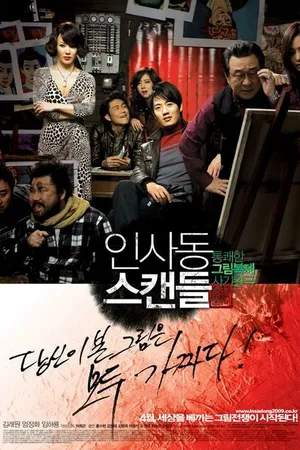 Постер к фильму Скандал в Инсадоне (2009)