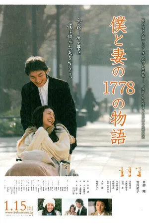 Постер к фильму 1778 историй обо мне и моей жене (2011)