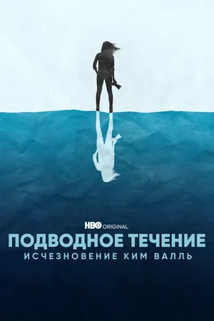 Постер к сериалу Подводное течение: Исчезновение Ким Валль (2022)