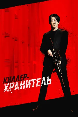 Постер к фильму Киллер-хранитель (2022)