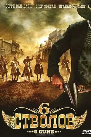 Постер к фильму 6 стволов (2010)