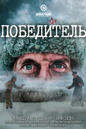 Постер к фильму Победитель (2021)