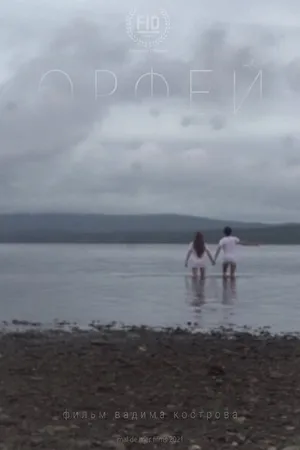 Постер к фильму Орфей (2020)