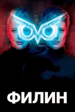 Постер к сериалу Филин (2020 - 2021)
