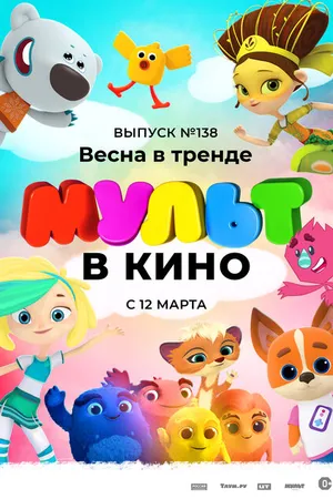 Постер к мультфильму МУЛЬТ в кино 138. Весна в тренде (2022)