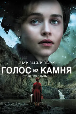 Постер к фильму Голос из камня (2016)