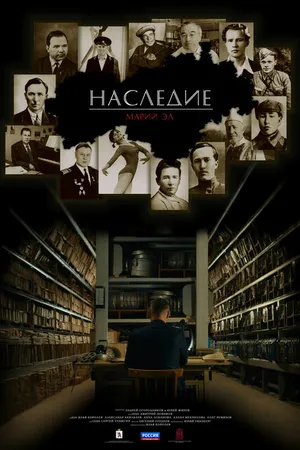 Постер к фильму Наследие. Марий Эл (2020)
