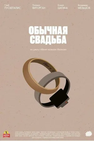 Постер к фильму Обычная свадьба (2021)