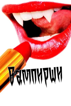 Постер к фильму Вампирши (2011)