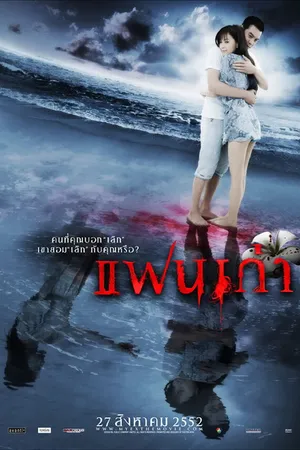 Постер к фильму Моя бывшая (2009)