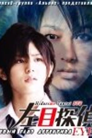 Постер к фильму Левый глаз детектива (2009)