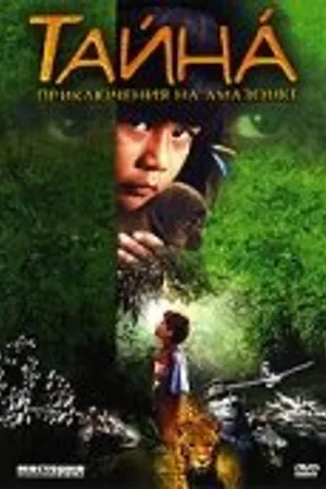 Постер к фильму Тайна: Приключения на Амазонке (2000)