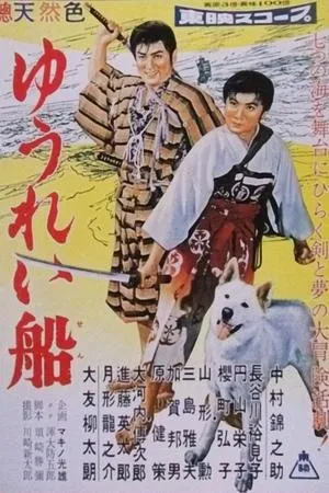 Постер к фильму Корабль-призрак 2 (1957)