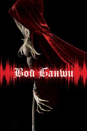 Постер к фильму Вой банши (2011)