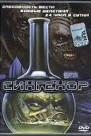 Постер к фильму Сингенор (1990)