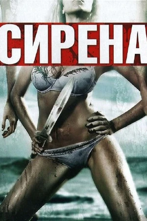 Постер к фильму Сирена (2010)