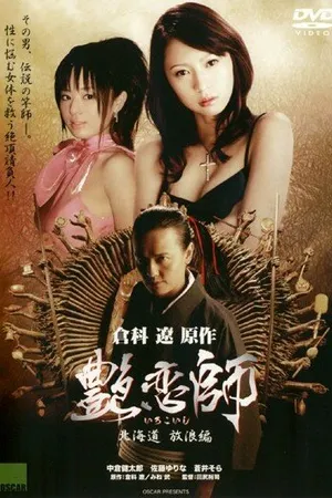 Постер к фильму Irokoishi: Hokkaidô hôrôhen (2008)
