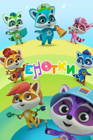 Постер к мультсериалу Енотки (2021)