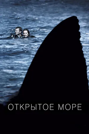 Постер к фильму Открытое море (2003)