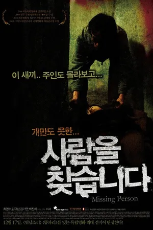 Постер к фильму Пропавший (2009)
