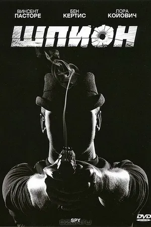 Постер к фильму Шпион (2011)