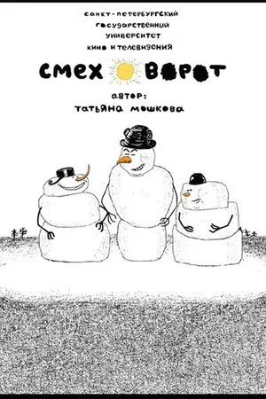 Постер к мультфильму Смеховорот (2007)